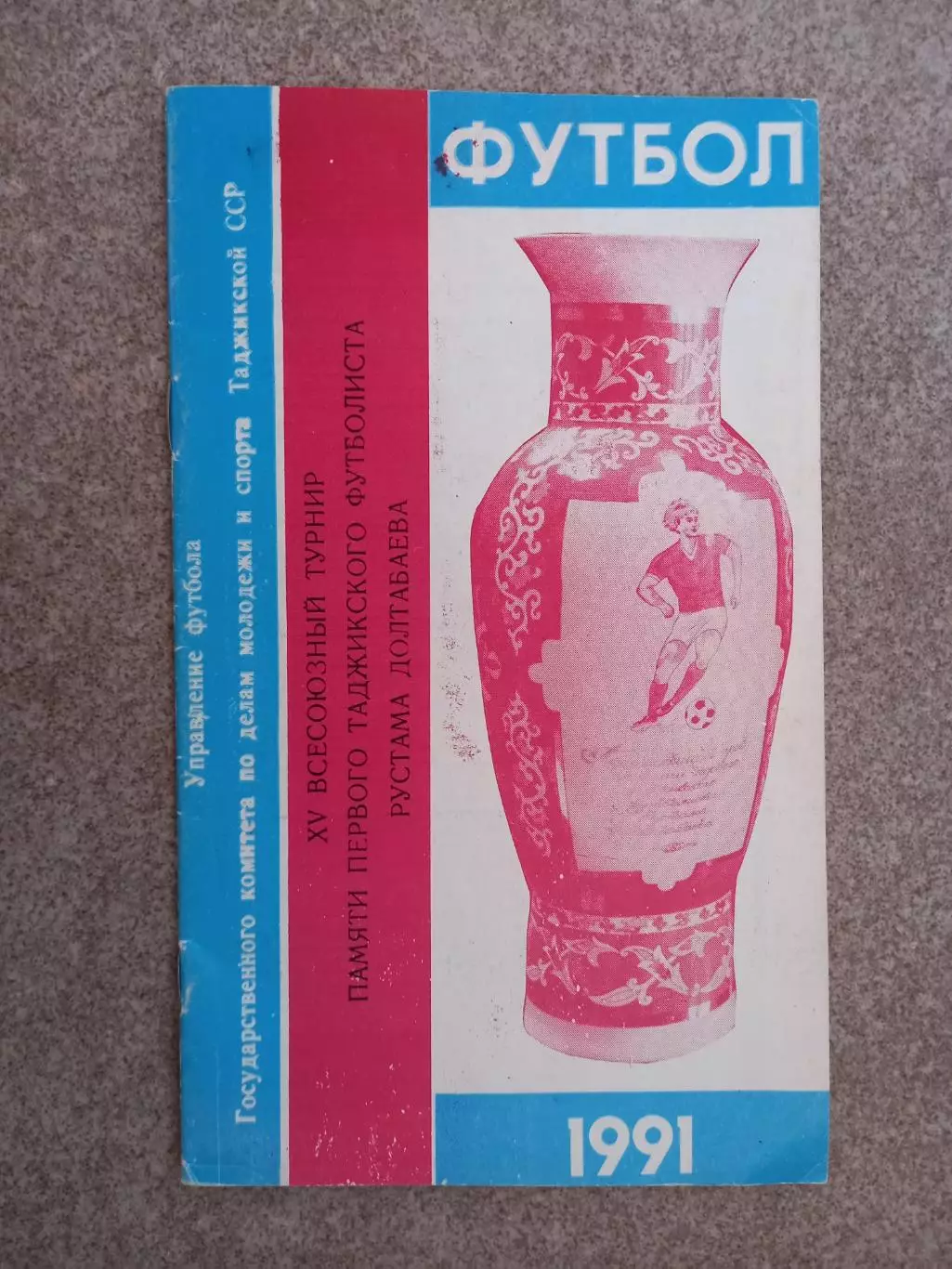 Всесоюзный турнир Душанбе 1991