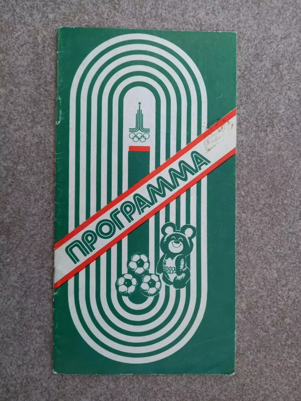 Программа Олимпийского футбольного турнира в Минске 1980