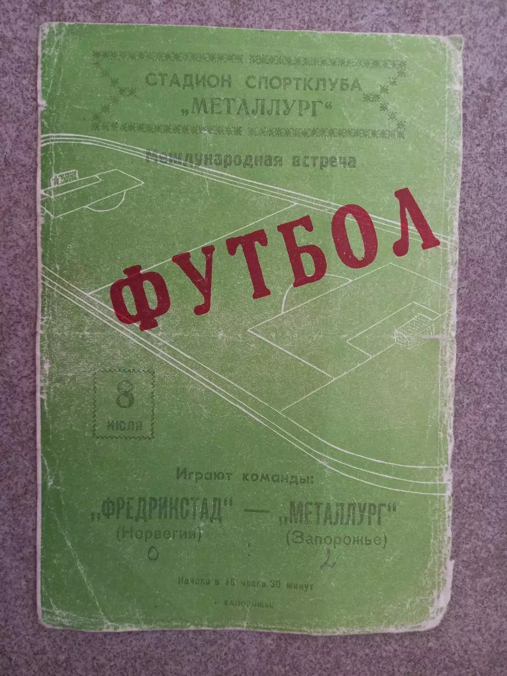 Металлург Запорожье - Фредрикстад Норвегия 1963