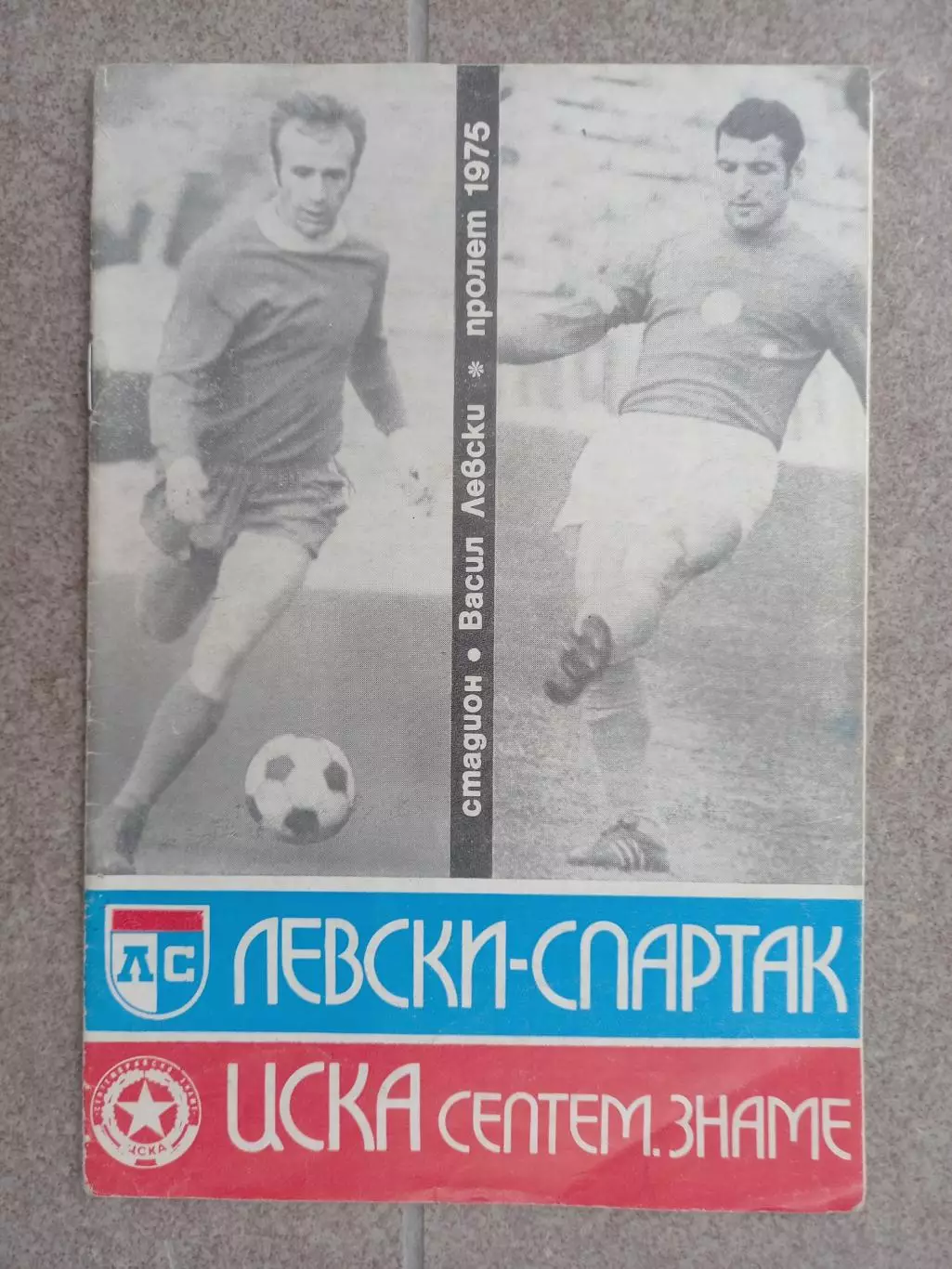 Левски Спартак - ЦСКА София 1975 Болгария