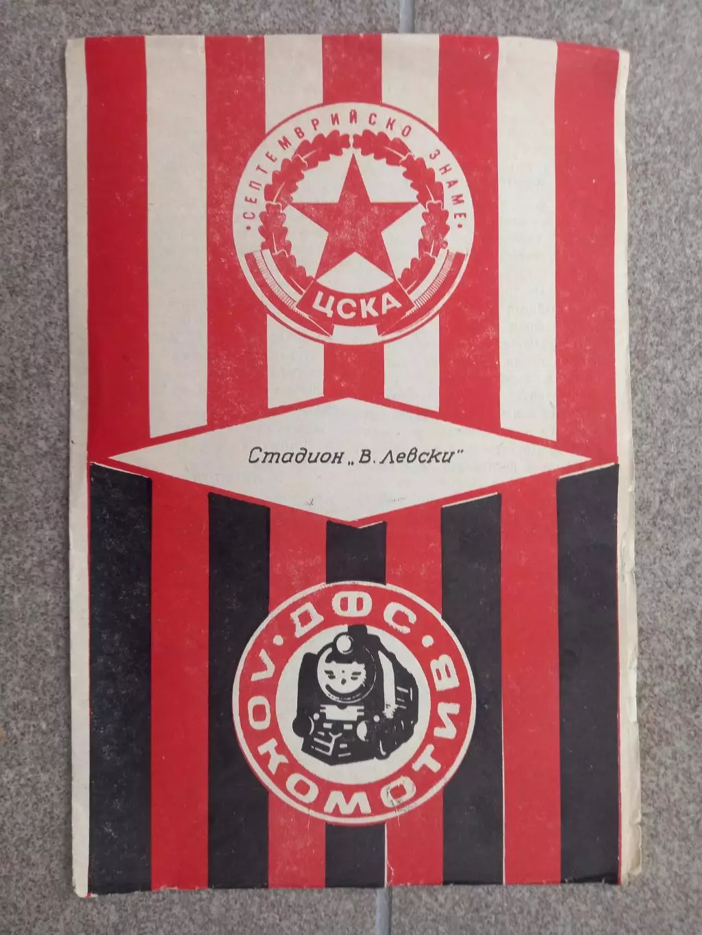 ЦСКА София - Локомотив 1970 -е Болгария