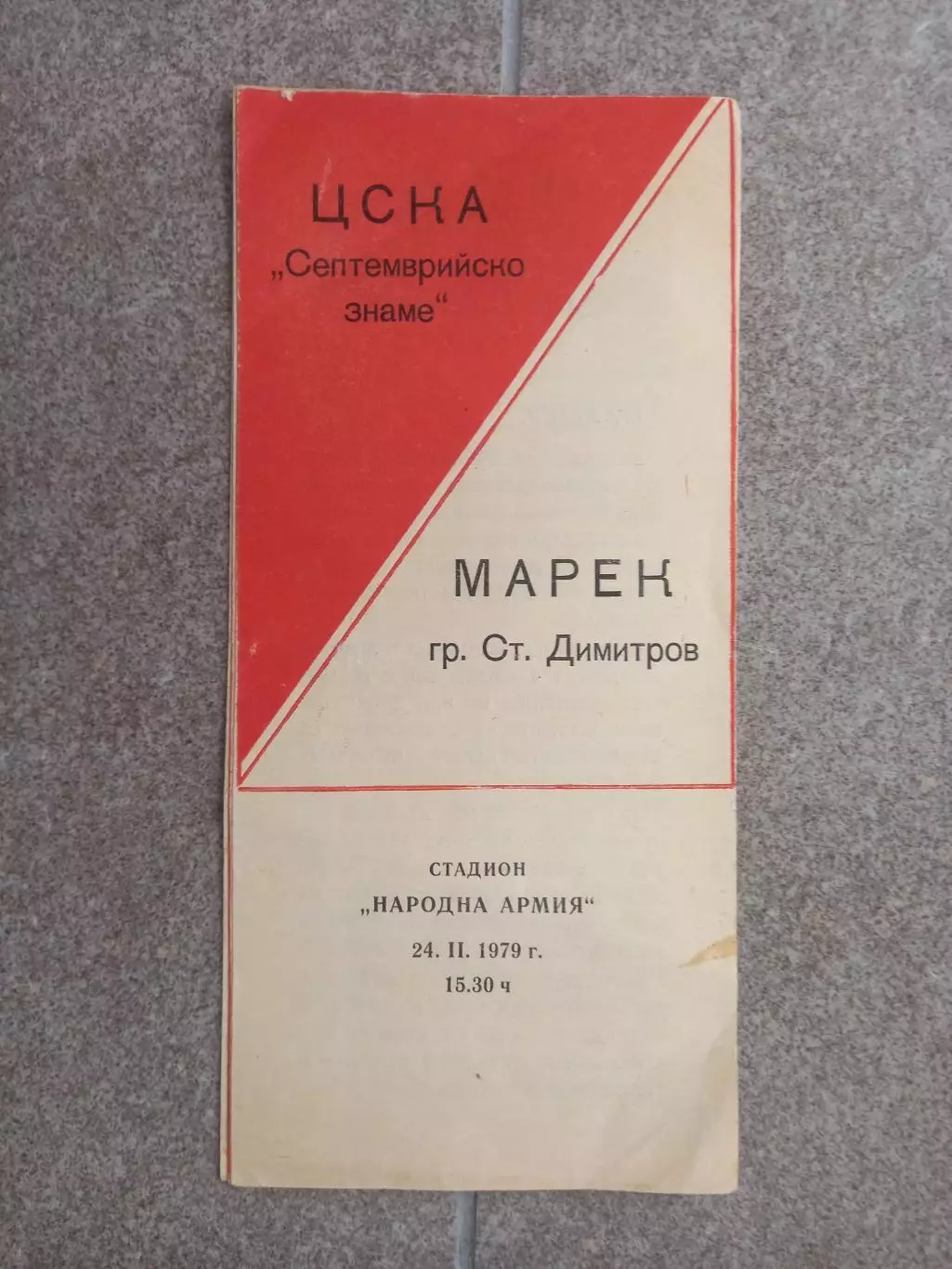ЦСКА София - Марек Ст. Димитров 1979 Болгария