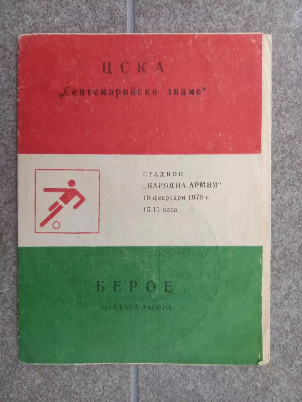 ЦСКА София - Берое 1979 Болгария