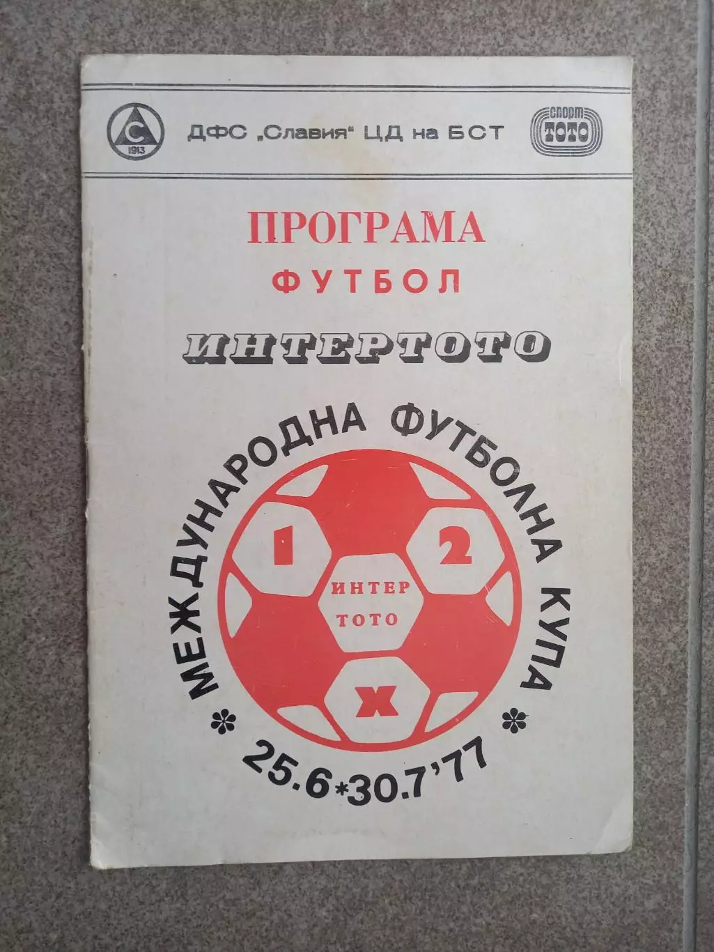 Кубок Интертото Славия София 1977