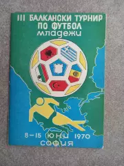 Балканский турнир молодежи 1970