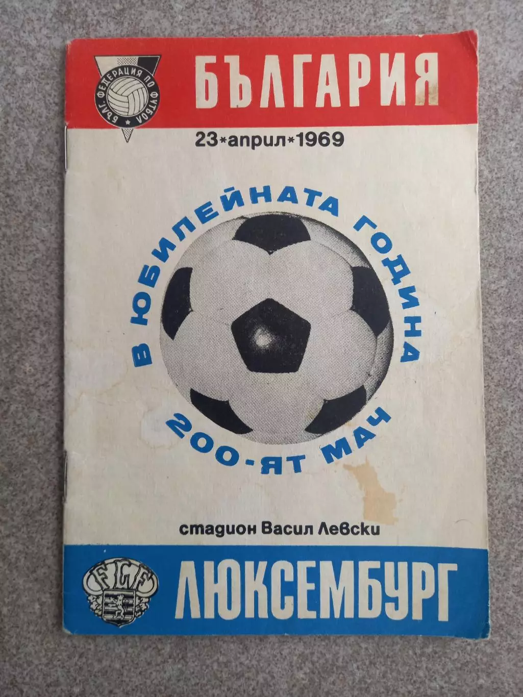 Болгария - Люксембург 1969