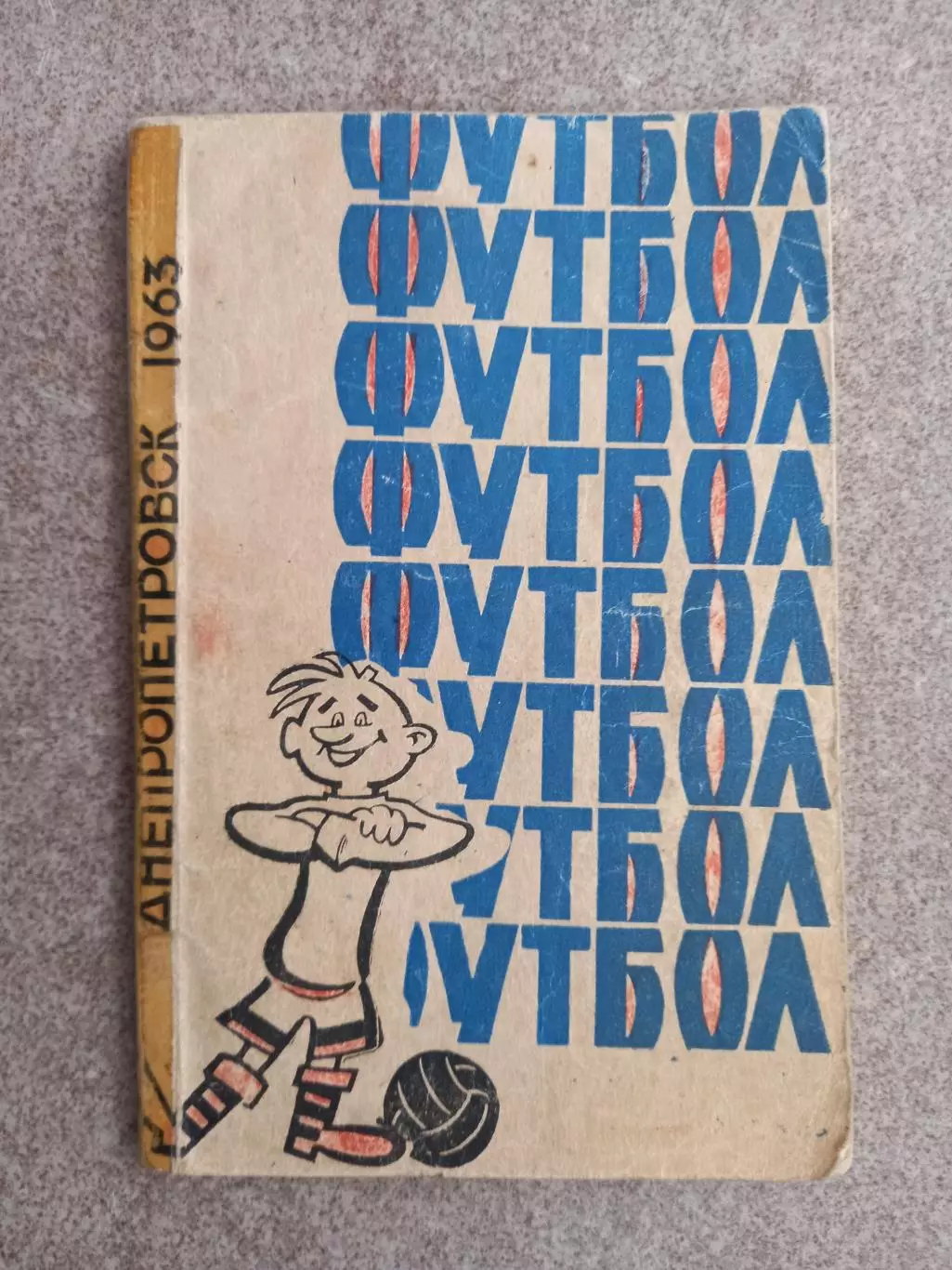 Днепропетровск 1963