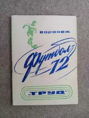 Воронеж 1972