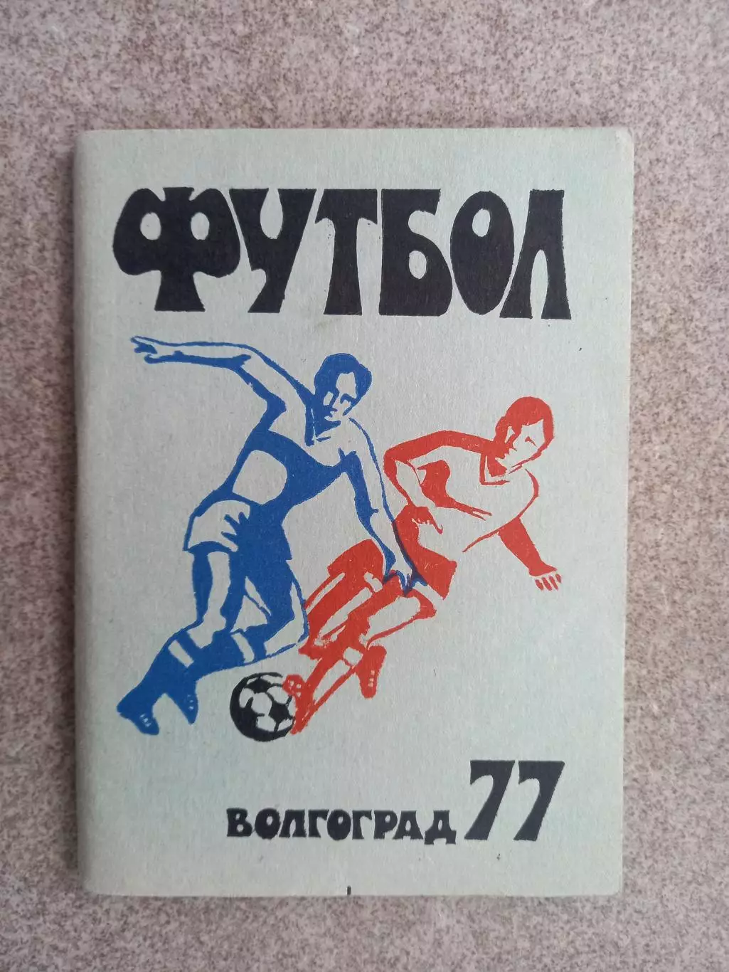 Волгоград 1977