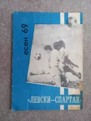 Болгария Левски Спартак есен 1969