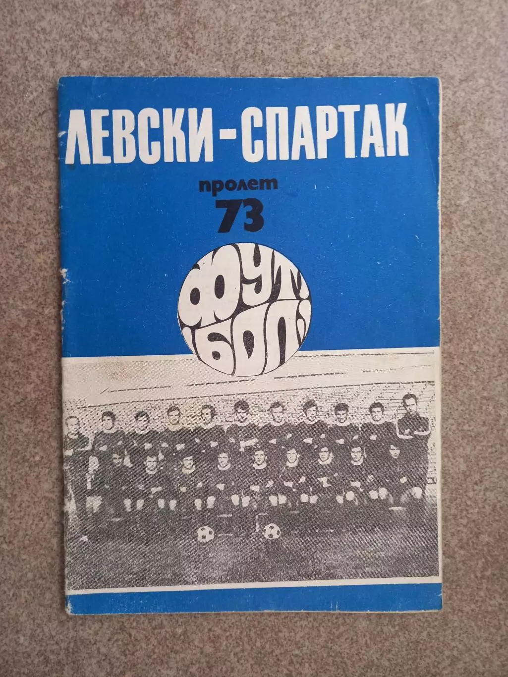 Левски Спартак пролет 1973