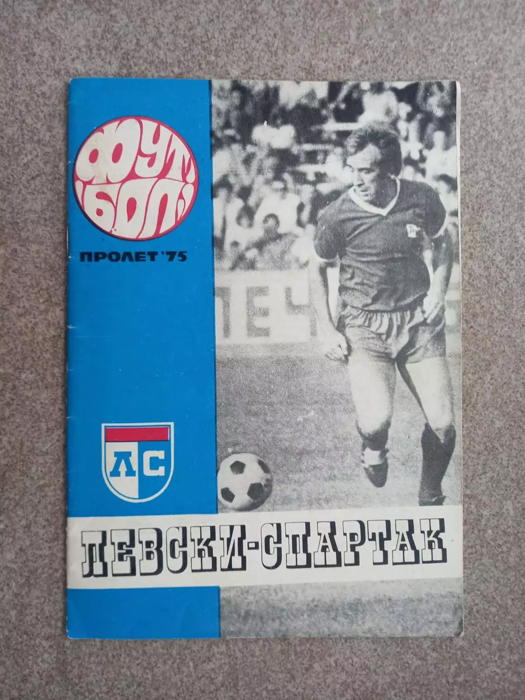 Левски Спартак пролет 1975