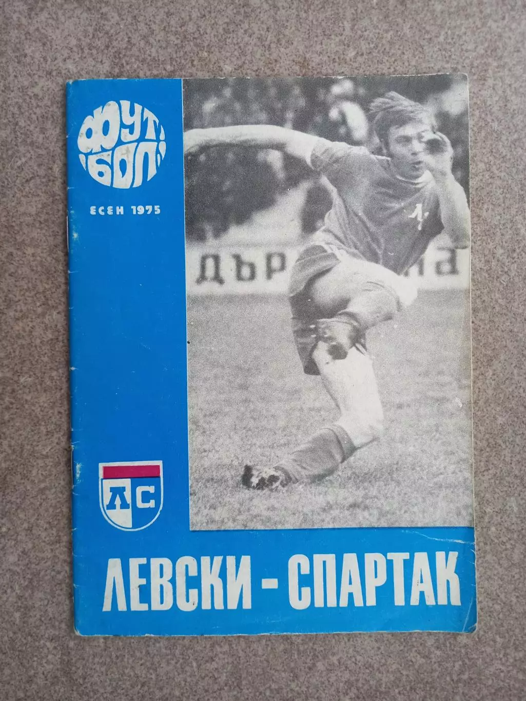 Левски Спартак есен 1975
