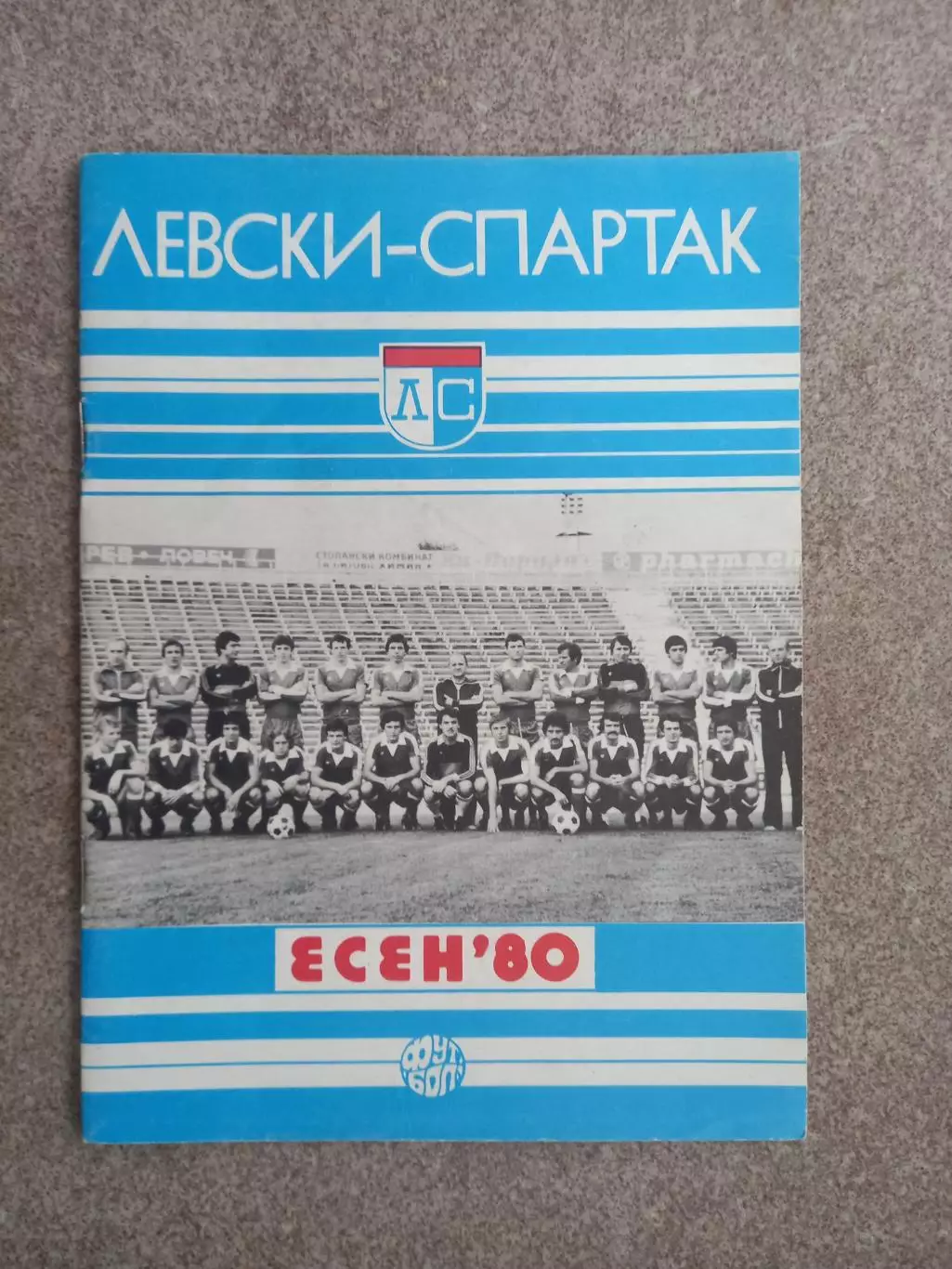 Левски Спартак есен 1980