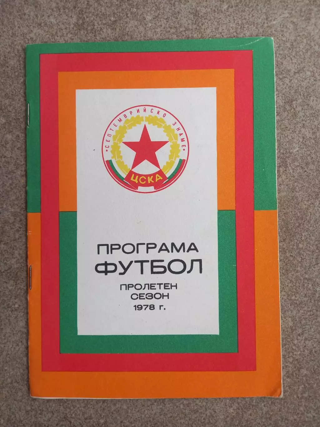 ЦСКА София пролет 1978