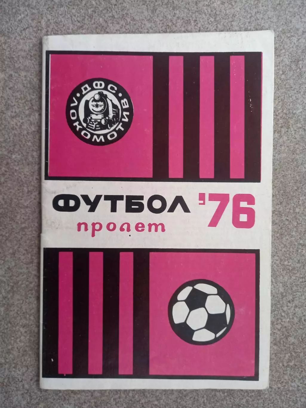 Локомотив София пролет 1976