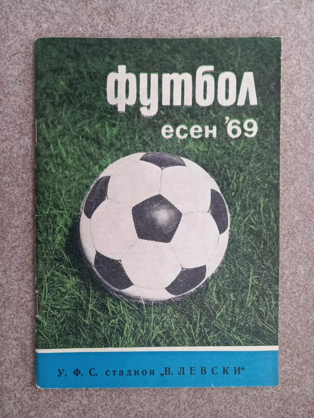 Болгария Футбол есен 1969