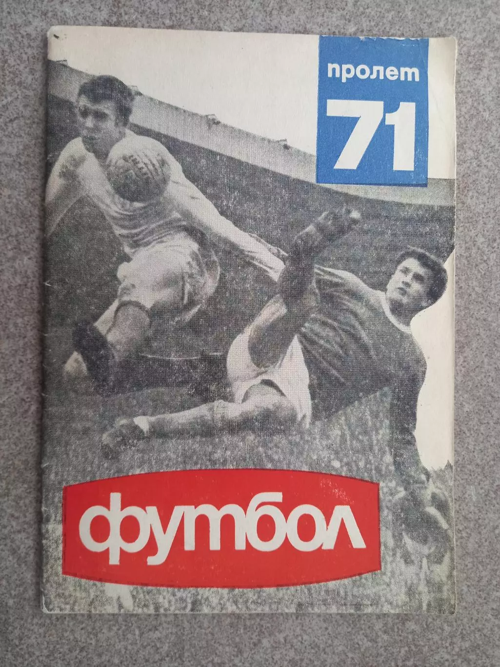 Болгария Футбол пролет 1971