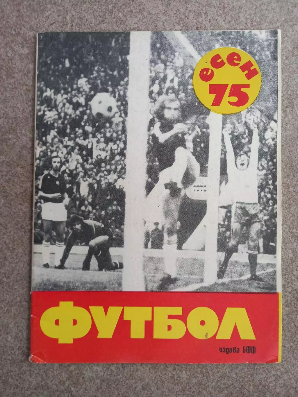 Болгария Футбол есен 1975