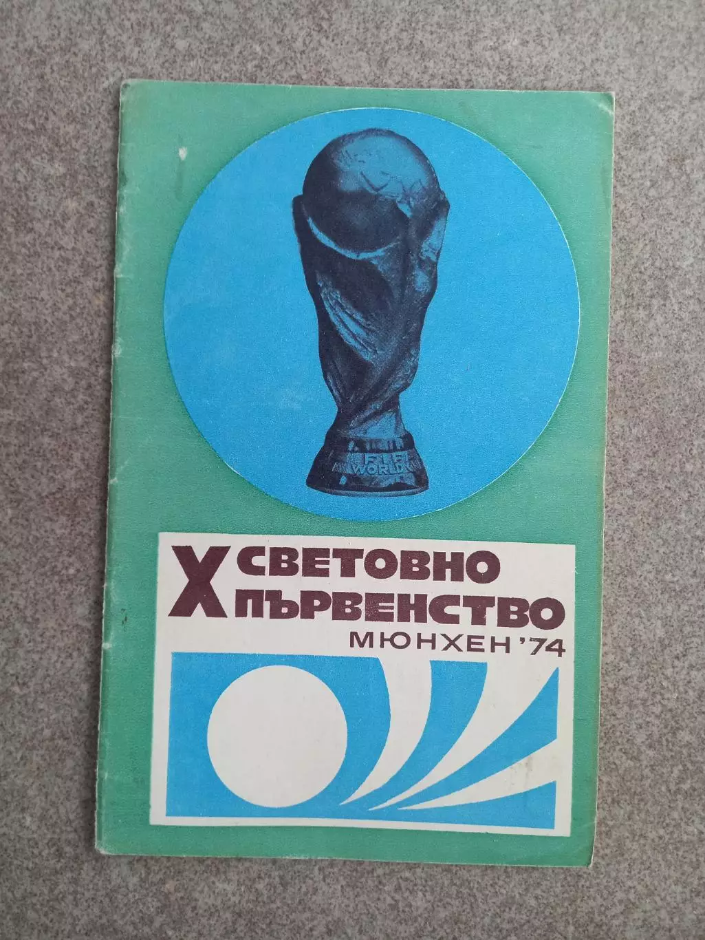 Болгария Футбол Чемпионат мира 1974
