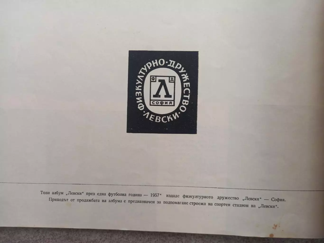 Болгария Левски София 1957 7