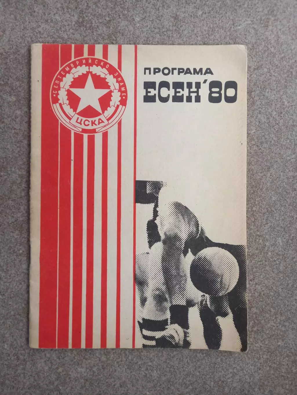 ЦСКА София есен 1980