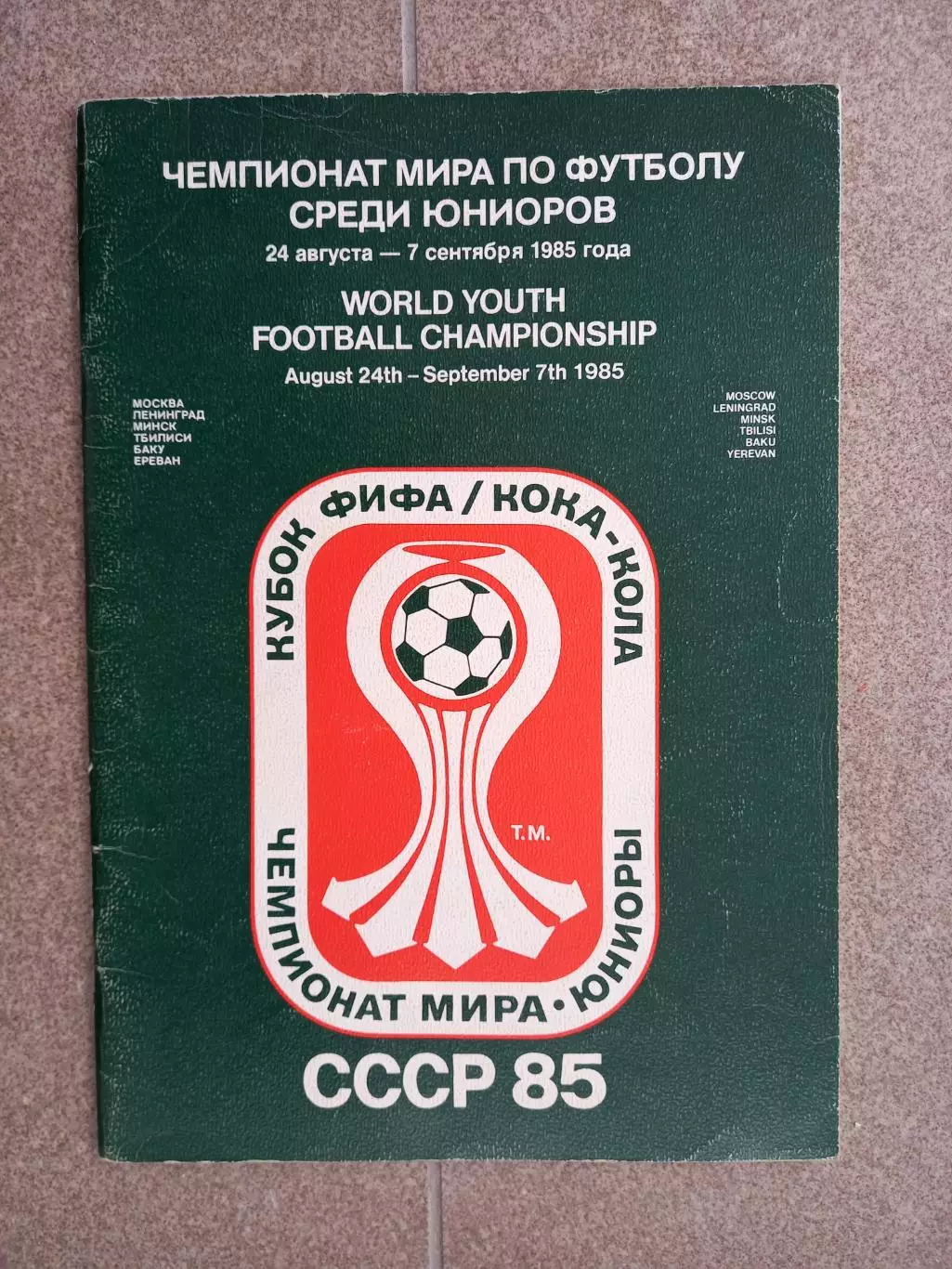 Чемпионат мира по футболу среди юниоров 1985