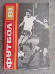 Футбол 1981 Болгария