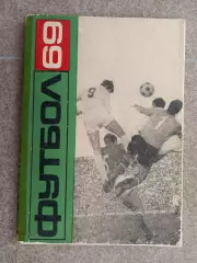 Футбол 1969 Болгария