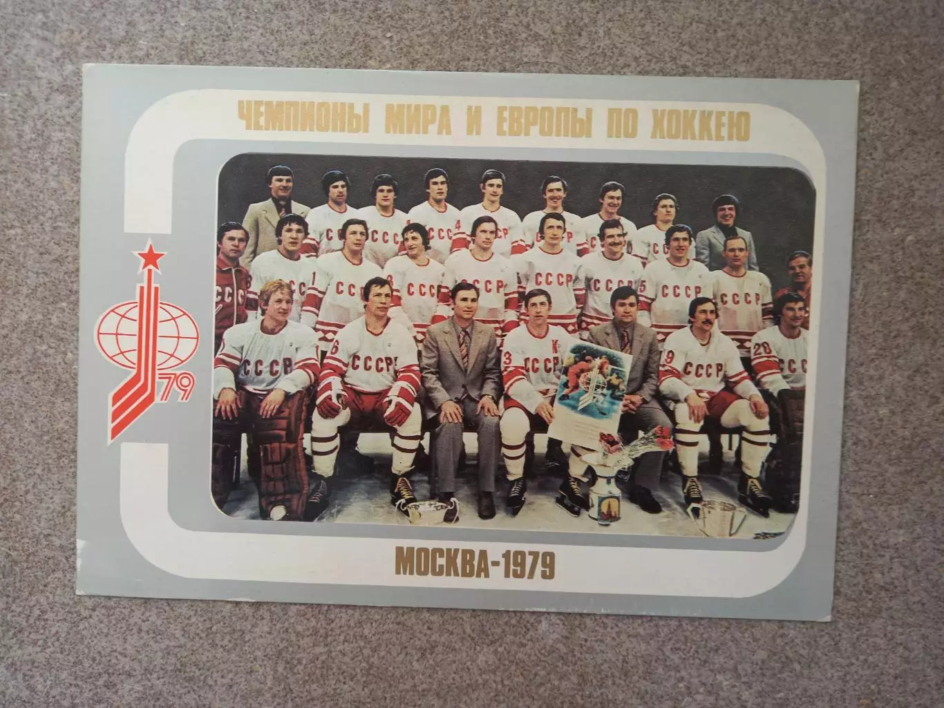 Сборная СССР 1979