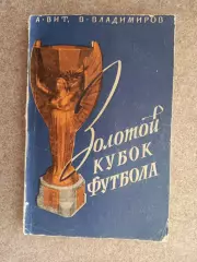 Золотой кубок футбола 1958