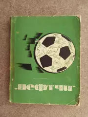 Нефтчи Баку 1969