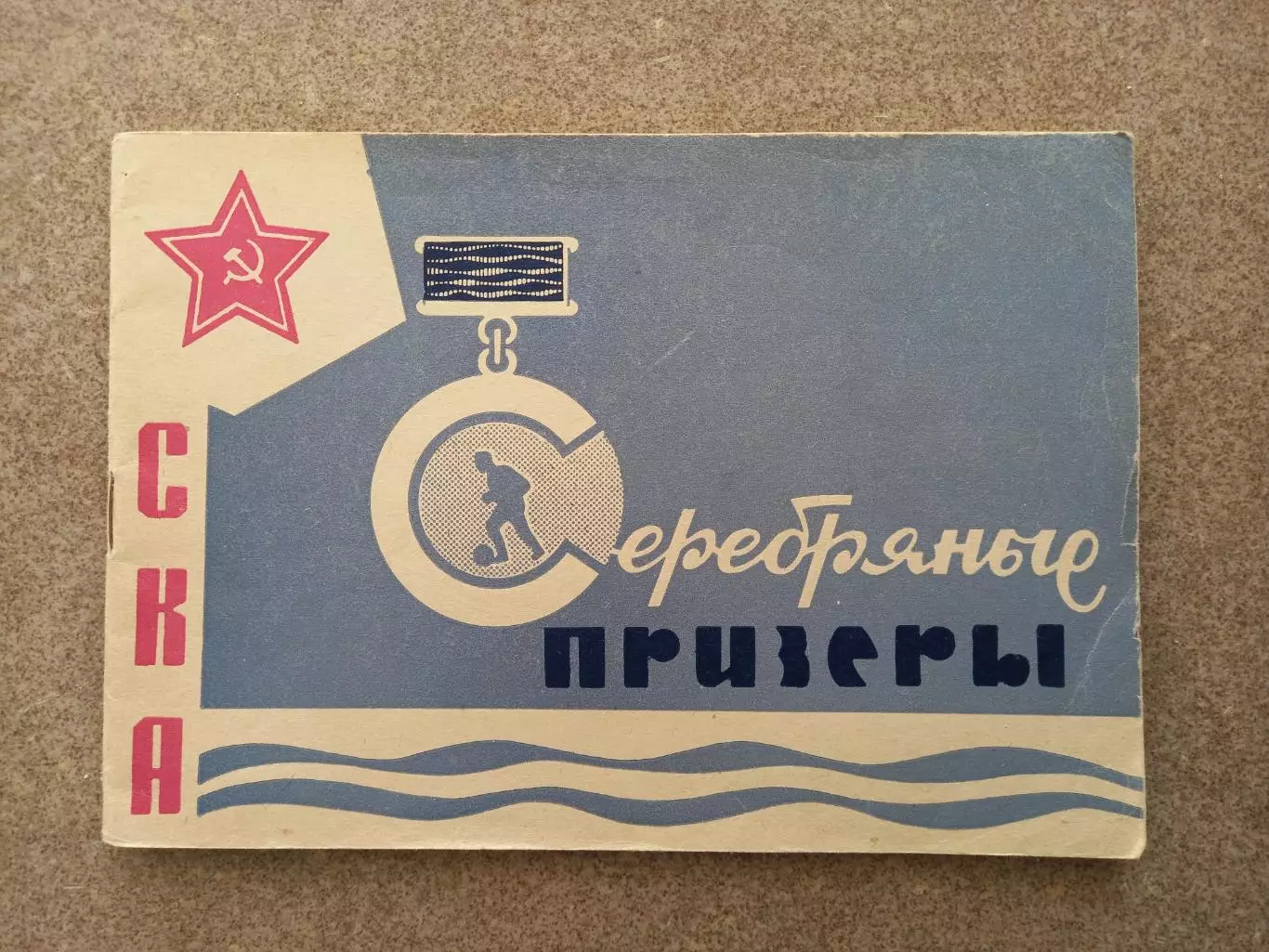 СКА Серебряные призеры