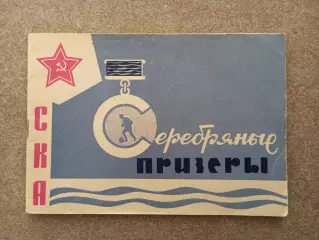 СКА Серебряные призеры