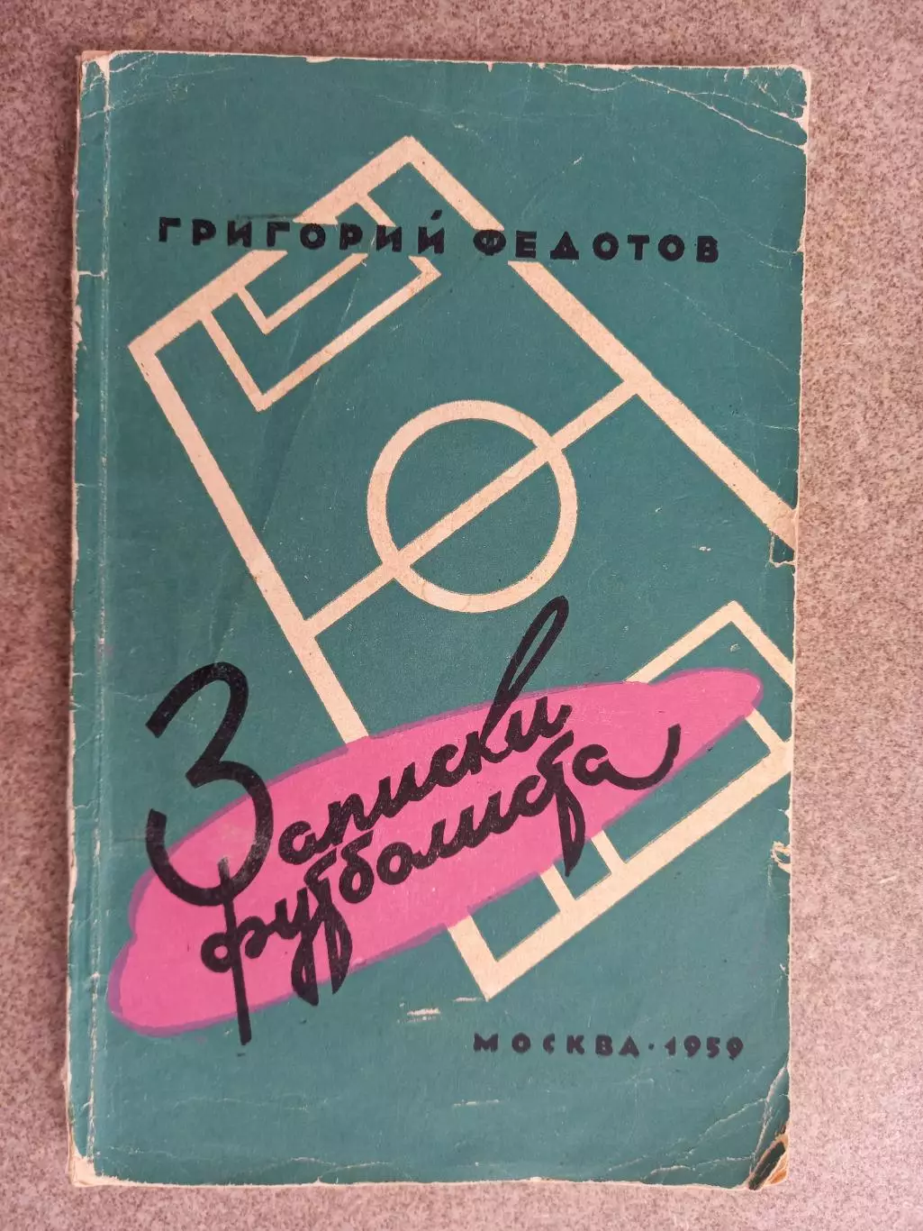 Г. Федотов Записки футболистя 1959