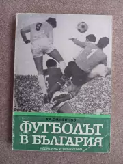 Болгария Футбол в Болгарии