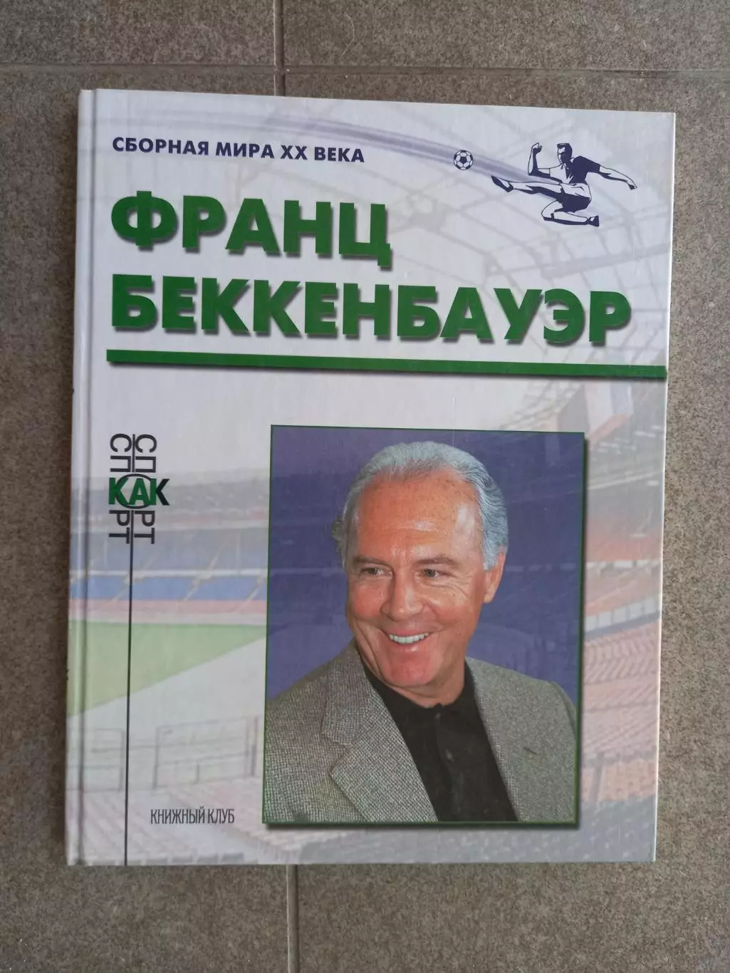 Франц Беккенбауэр