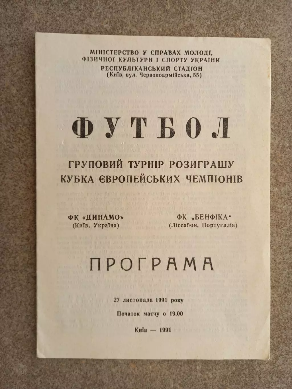 Динамо Киев - Бенфика 1991