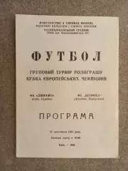 Динамо Киев - Бенфика 1991