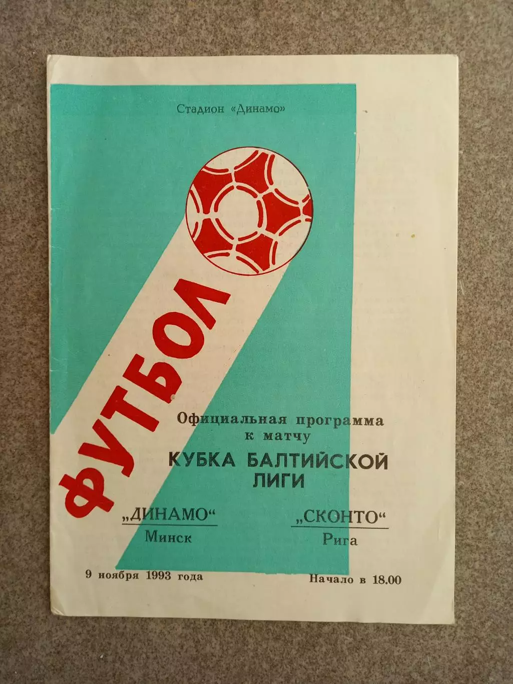 Динамо Минск - Сконто 1993