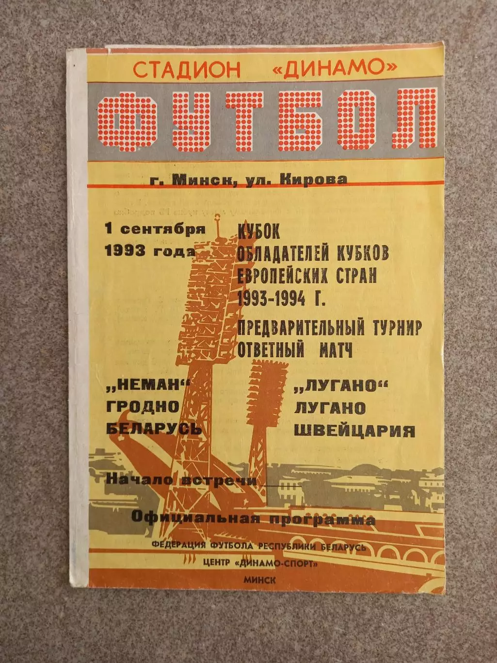 Неман Гродно - Лугано 1993