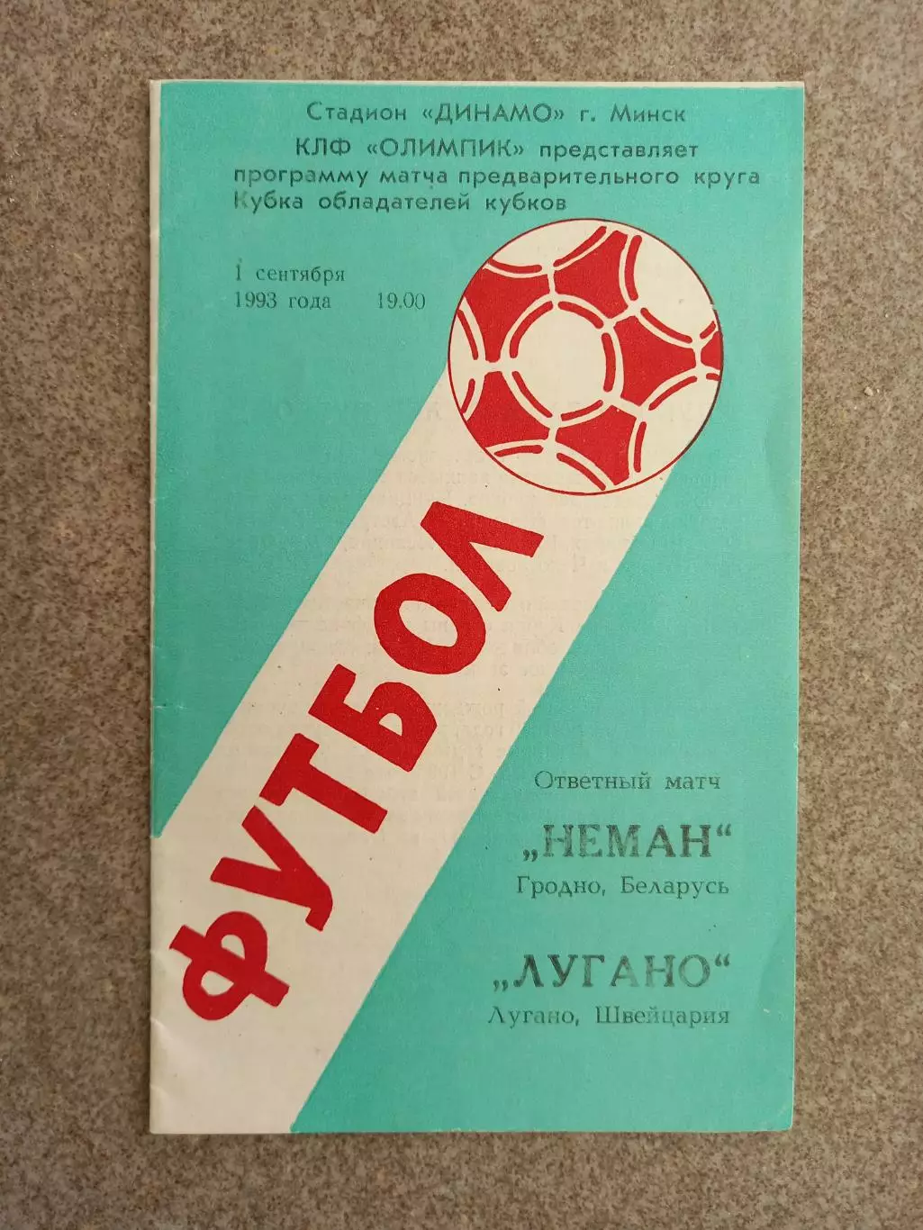 Неман Гродно - Лугано 1993 2