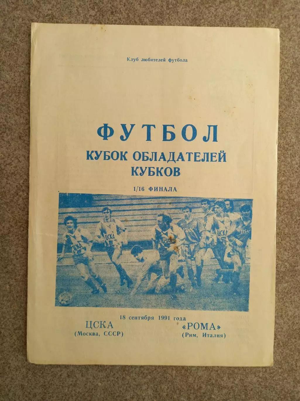 ЦСКА - Рома 1991