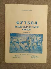 ЦСКА - Рома 1991