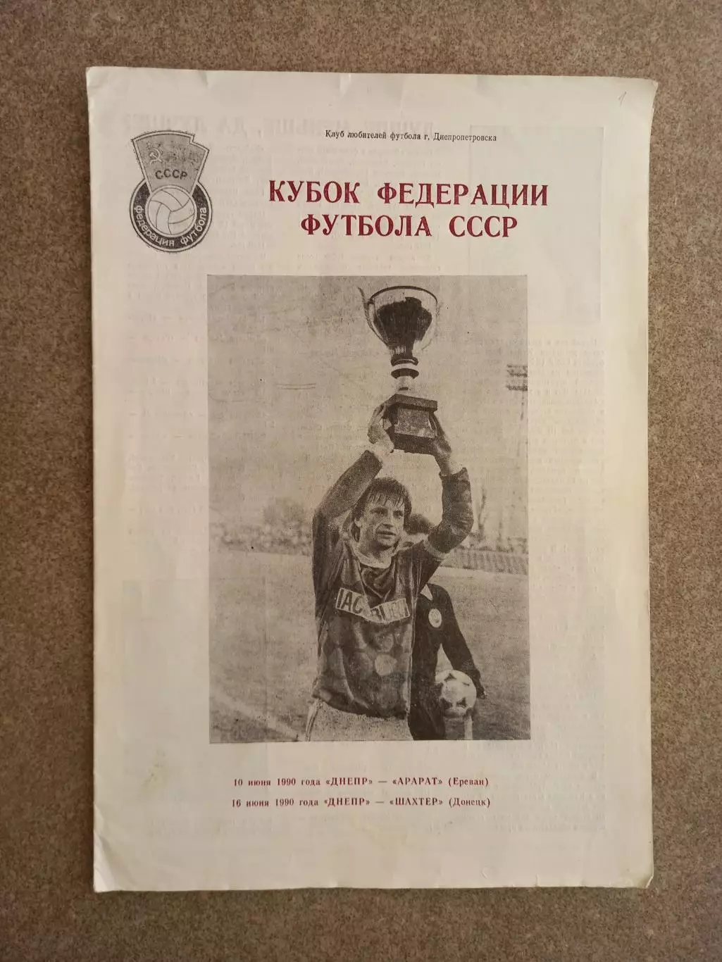 Днепр - Арарат Ереван Шахтер Донецк 1990 Кубок федерации футбола
