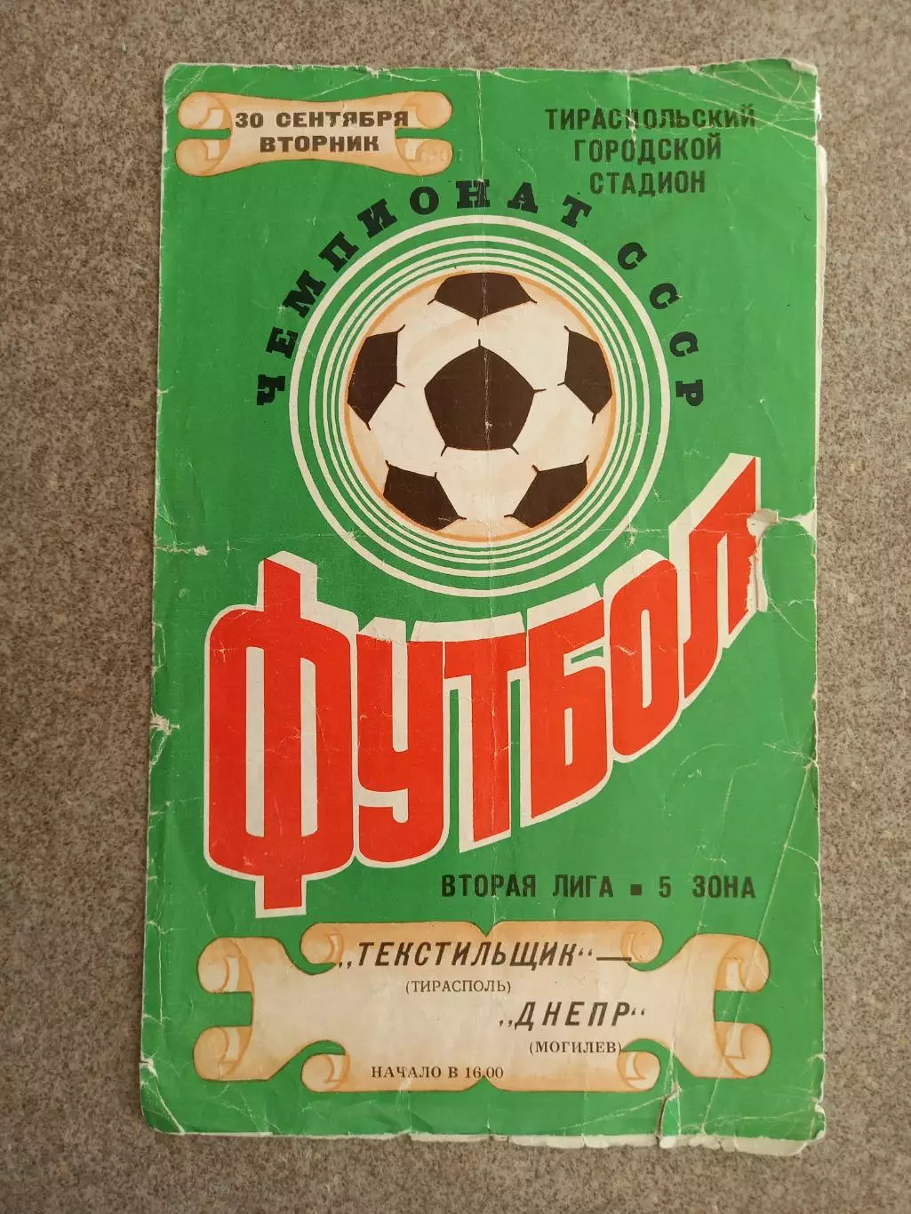 Текстильщик Тирасполь - Днепр Могилев 1986