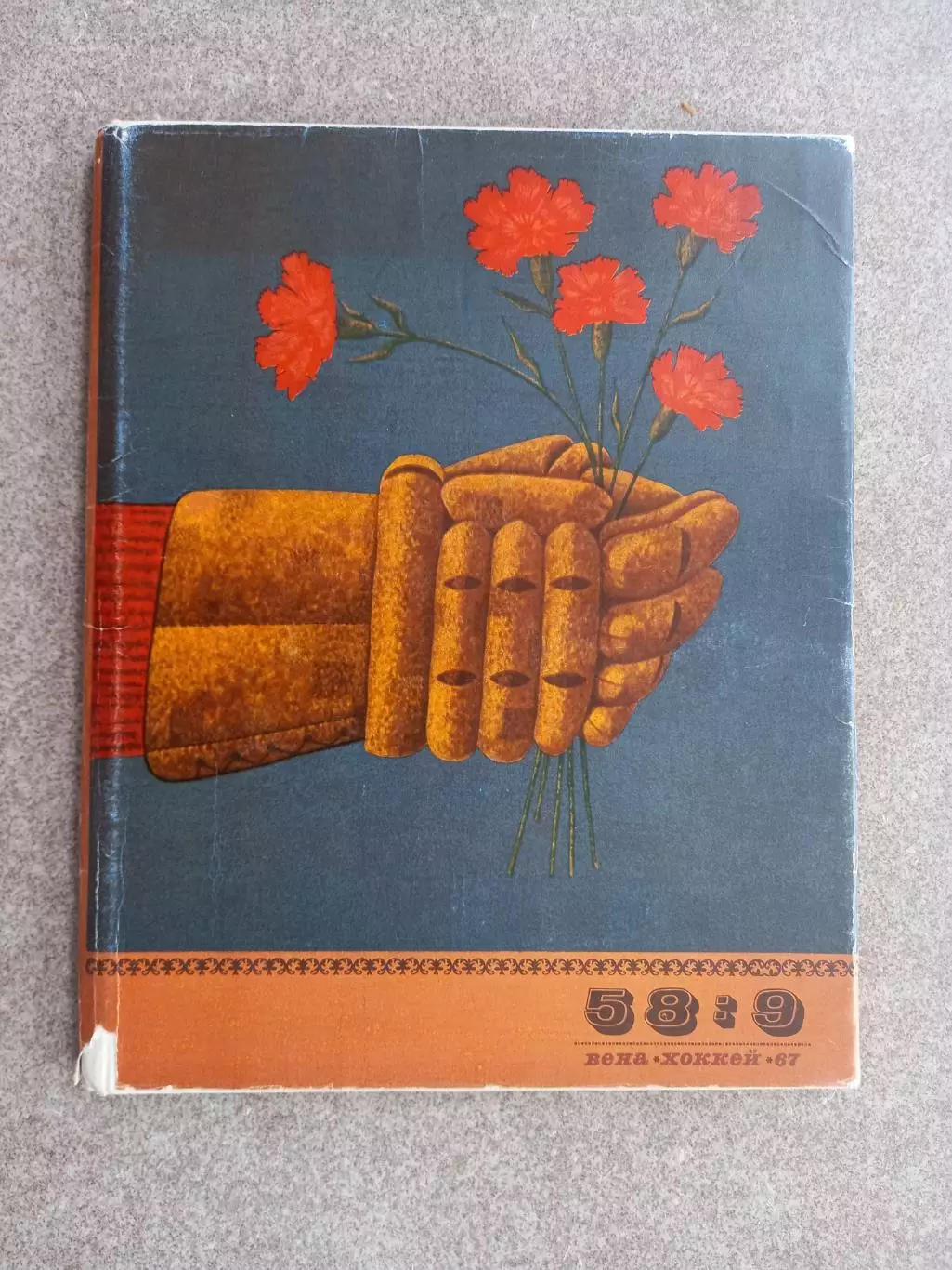 58 : 9 Вена Хоккей 1967