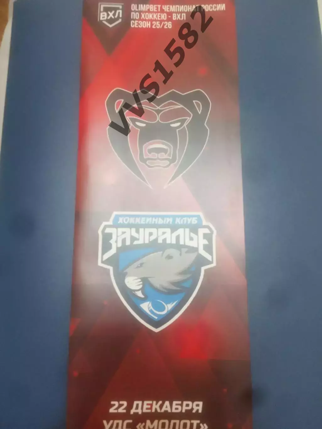 МОЛОТ (Пермь) - ЗАУРАЛЬЕ (Курган) 22.12.2025. ВХЛ.