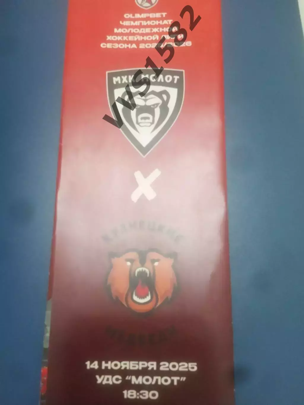 МОЛОТ (Пермь) - КУЗНЕЦКИЕ МЕДВЕДИ (Новокузнецк) 14.11.2025. МХЛ.