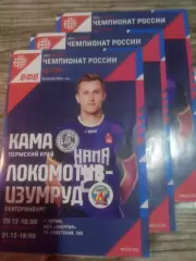 КАМА (Пермь) - ЛОКОМОТИВ-ИЗУМРУД (Екатеринбург) 20-21.12.2025. Высшая лига А.